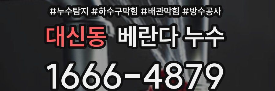 대신동 베란다 누수