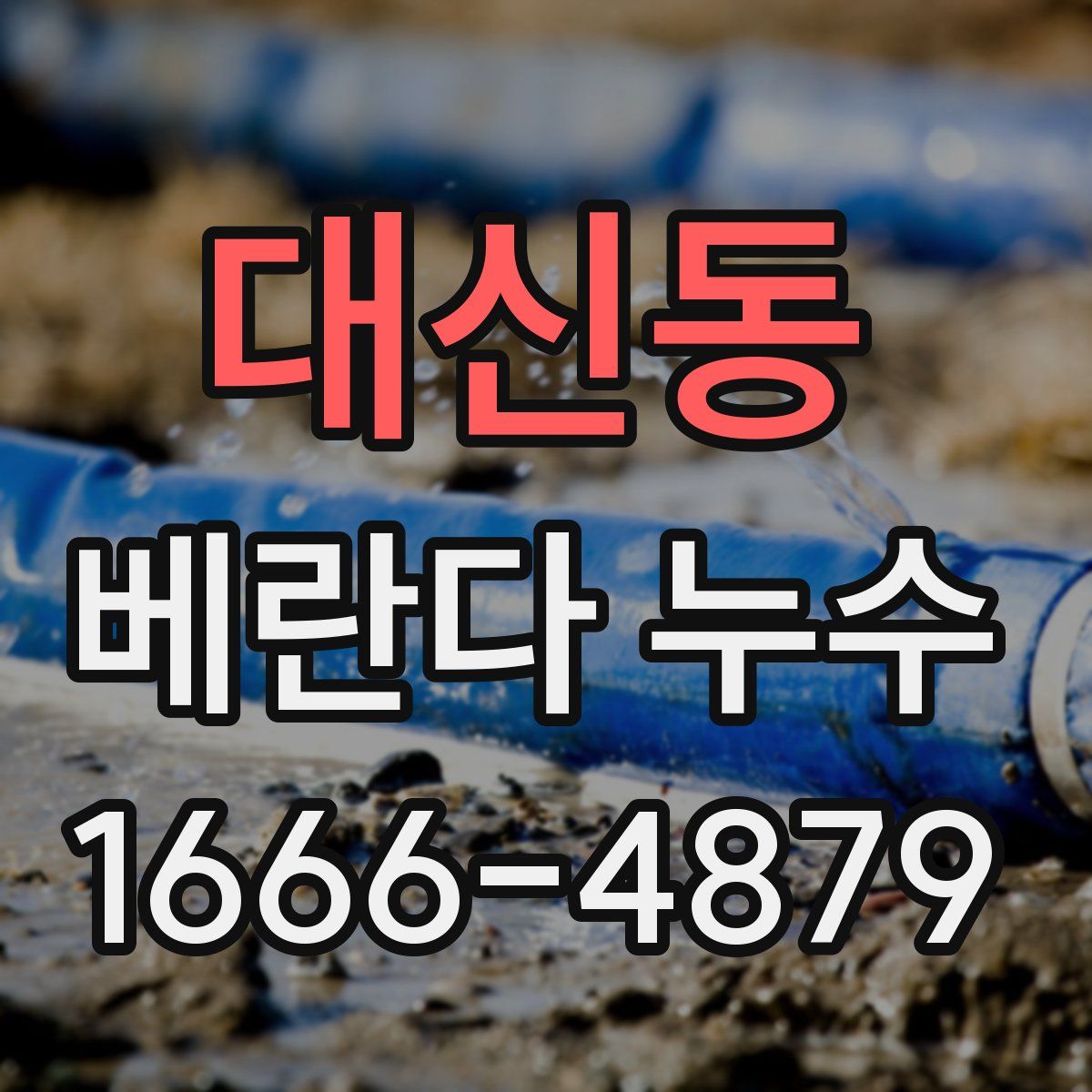 대신동 베란다 누수