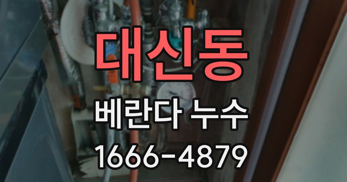 대신동 베란다 누수