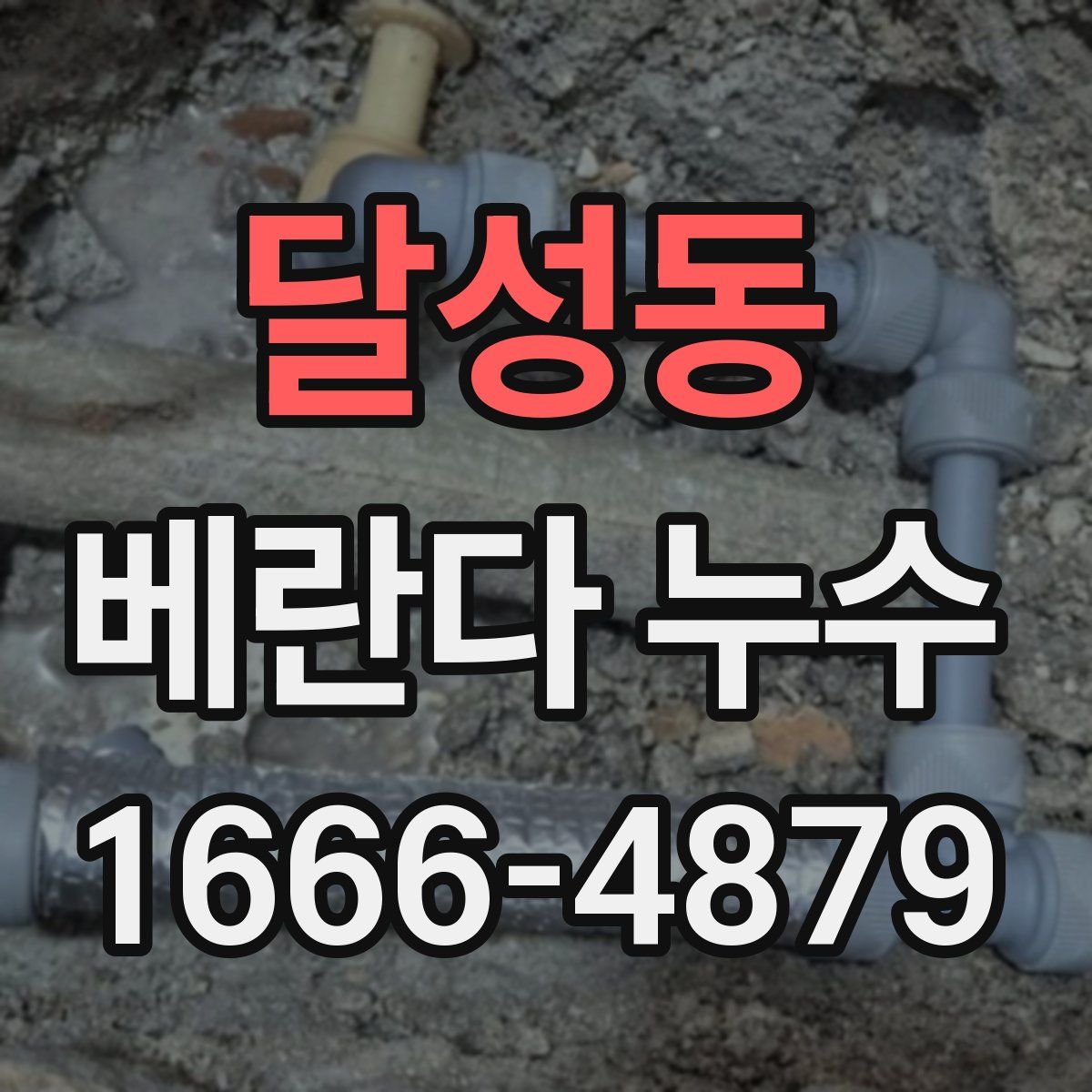 달성동 베란다 누수