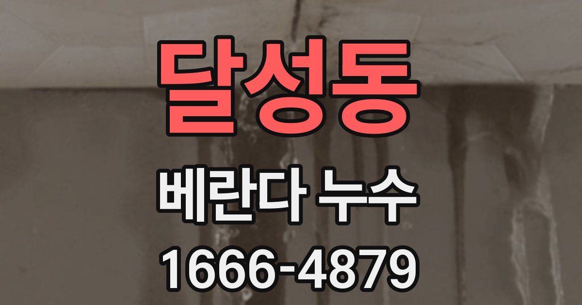 달성동 베란다 누수