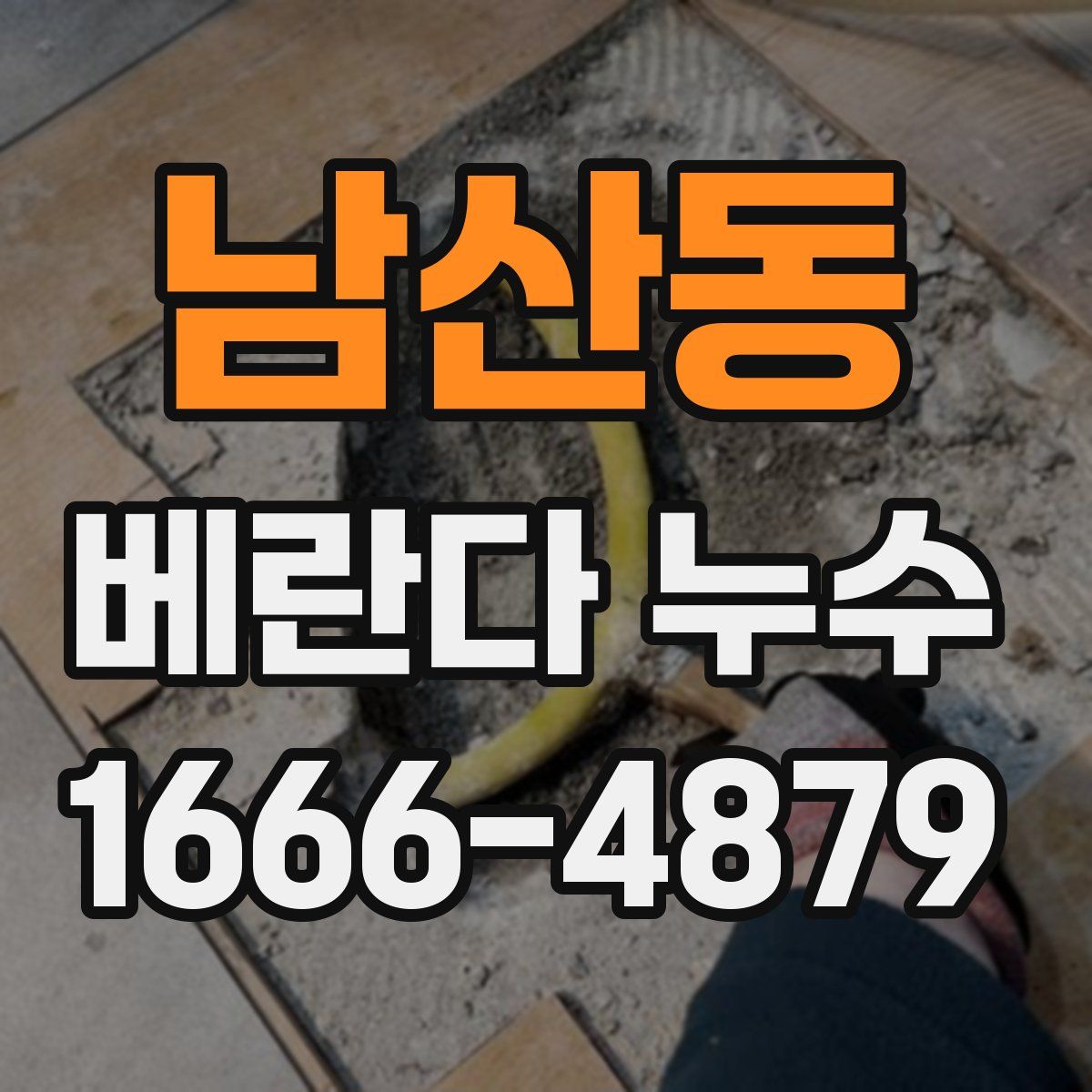 남산동 베란다 누수