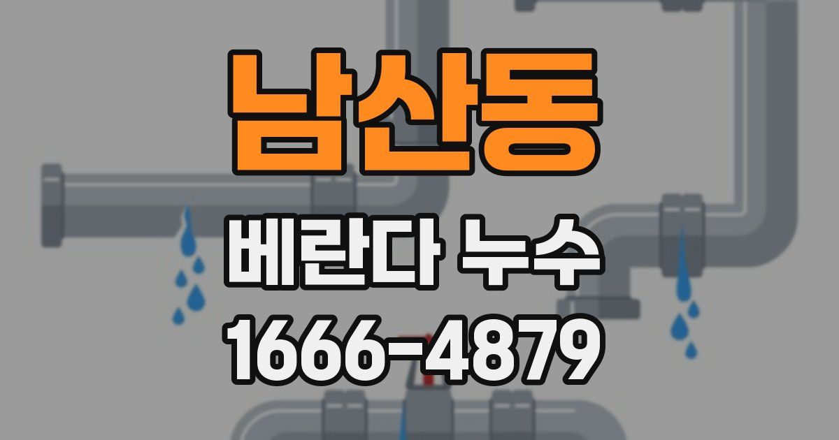남산동 베란다 누수