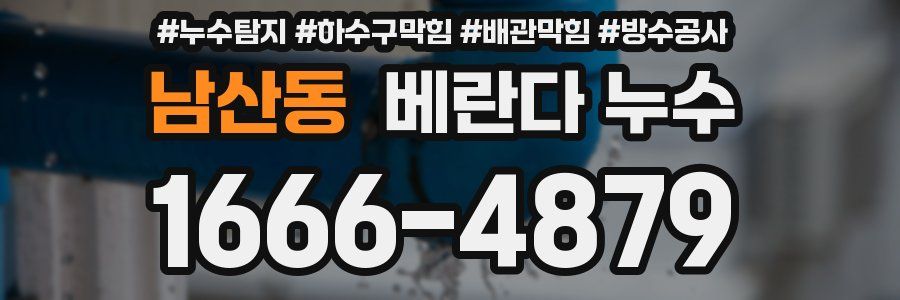 남산동 베란다 누수