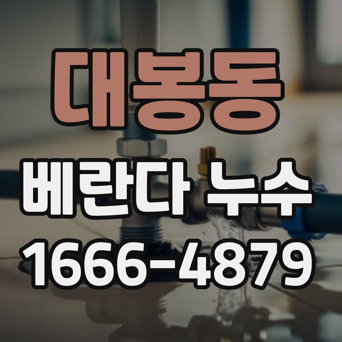 대봉동 베란다 누수