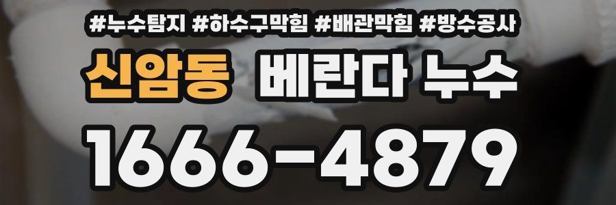 신암동 베란다 누수