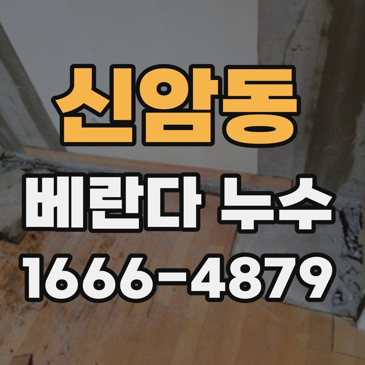 신암동 베란다 누수