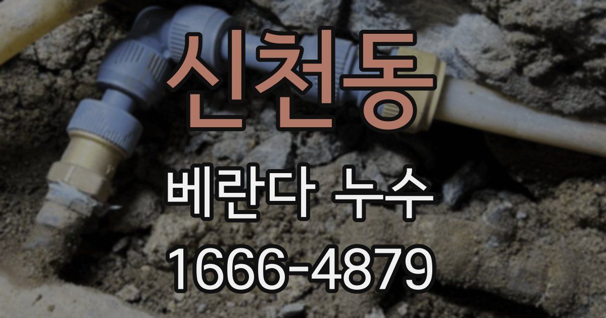 신천동 베란다 누수
