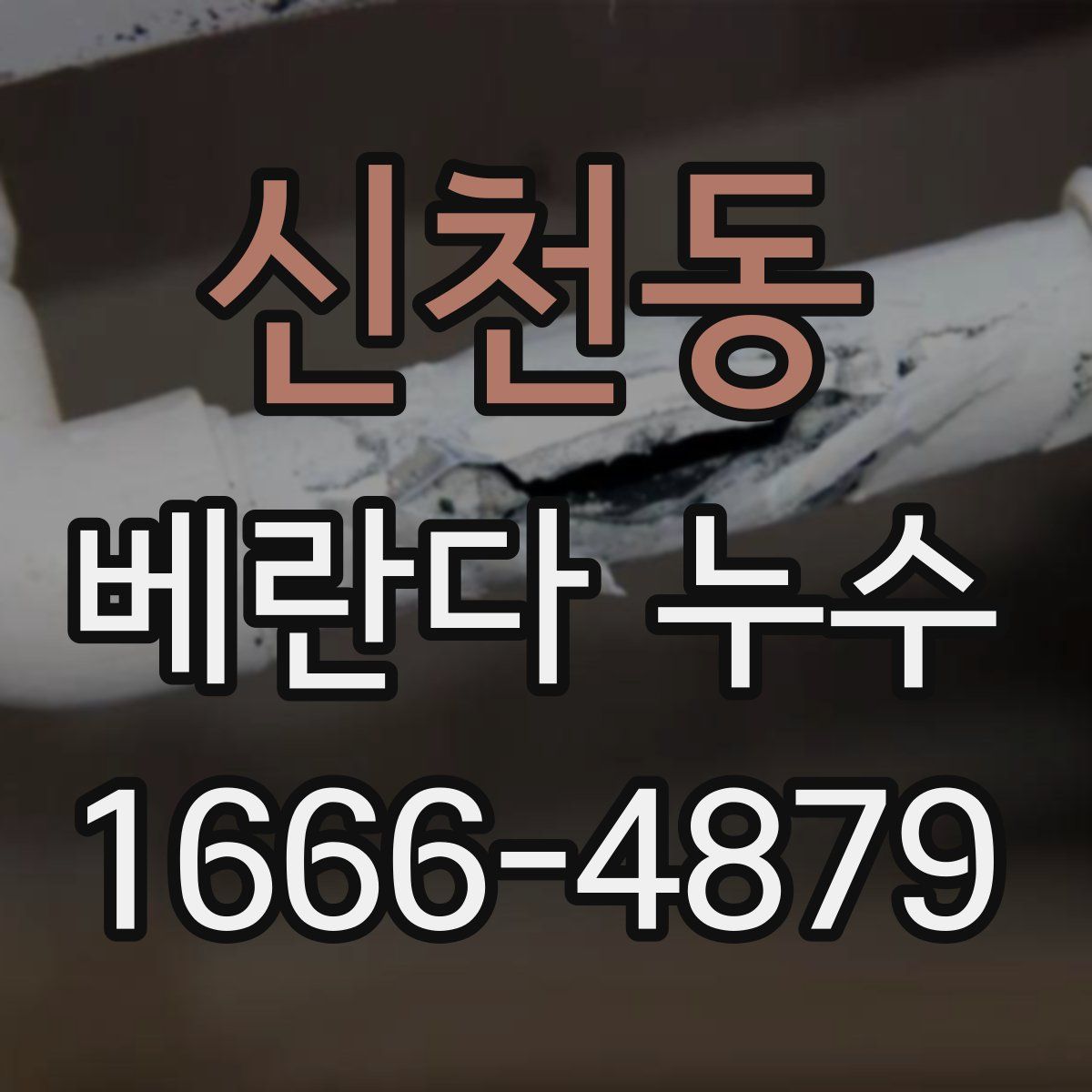 신천동 베란다 누수