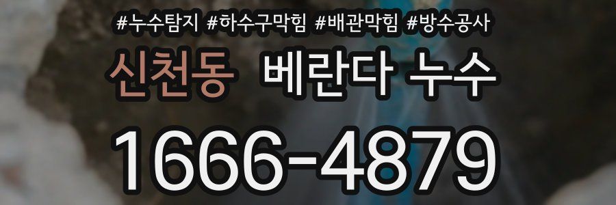 신천동 베란다 누수