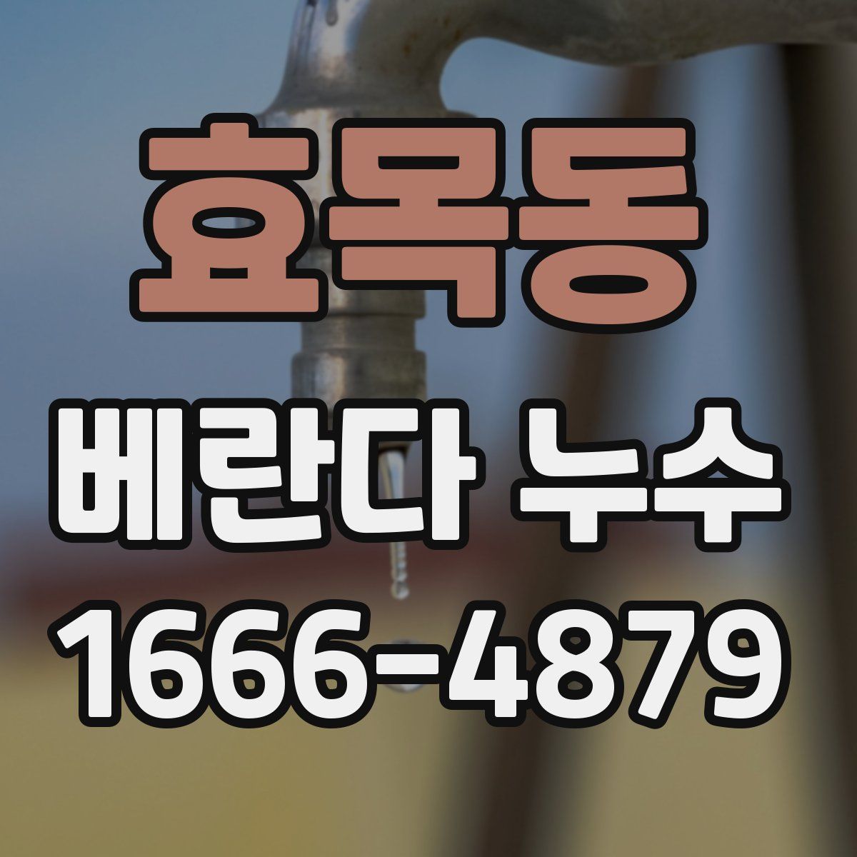 효목동 베란다 누수