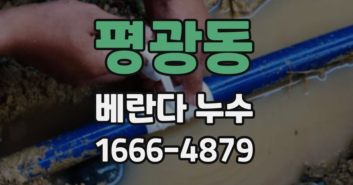 평광동 베란다 누수