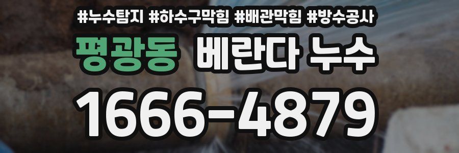 평광동 베란다 누수