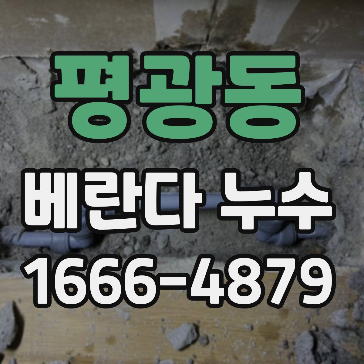 평광동 베란다 누수