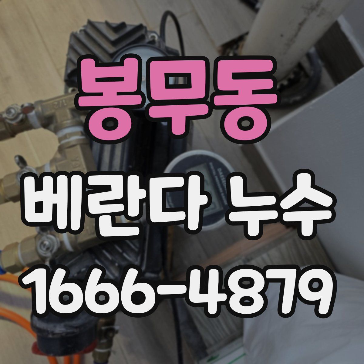 봉무동 베란다 누수