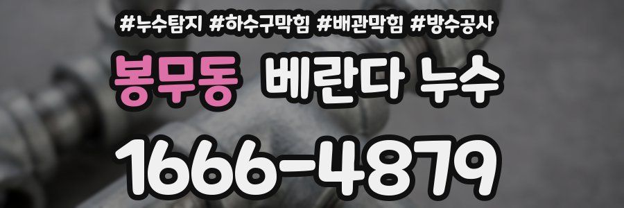 봉무동 베란다 누수