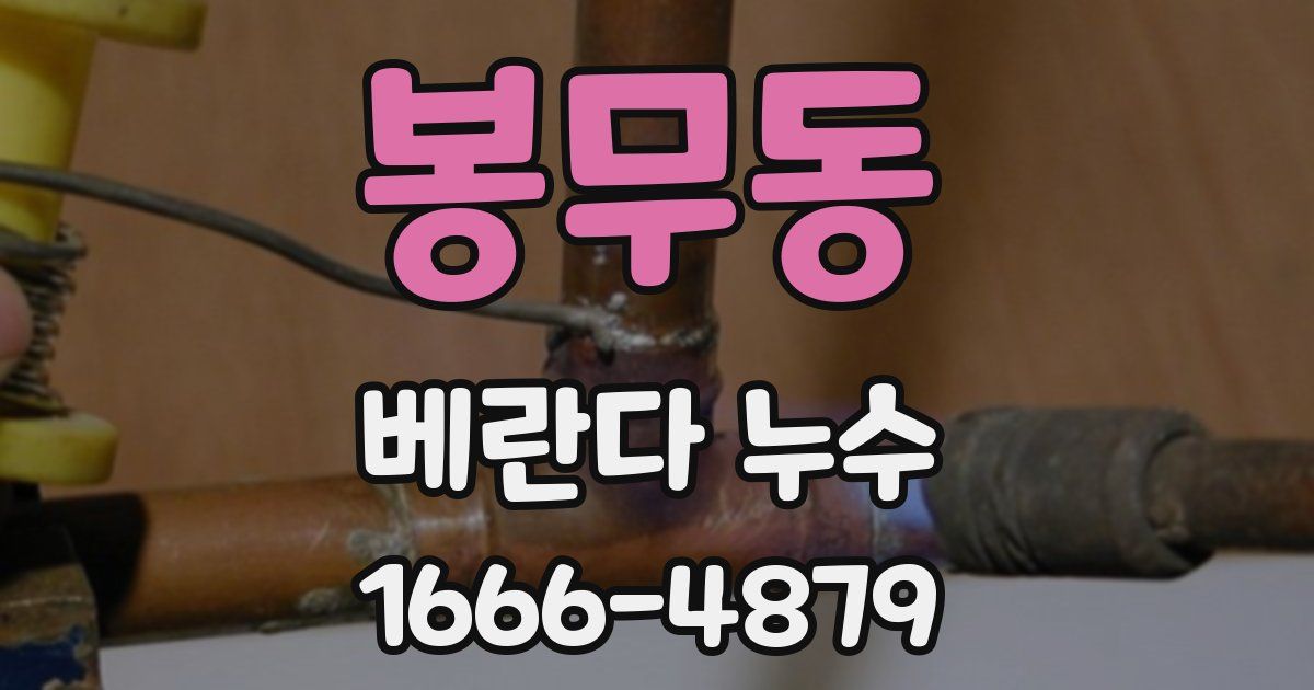봉무동 베란다 누수
