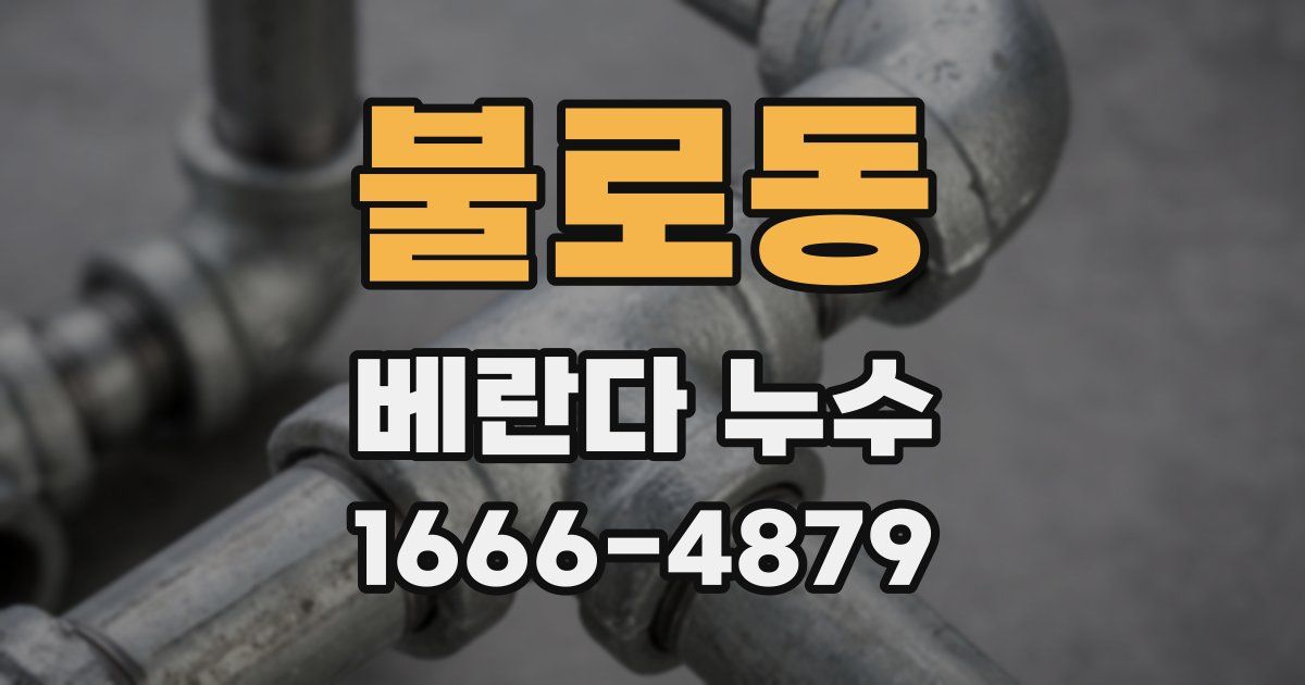 불로동 베란다 누수