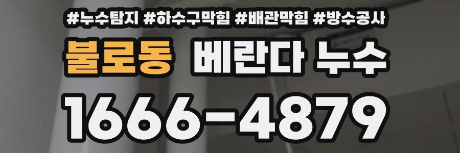 불로동 베란다 누수