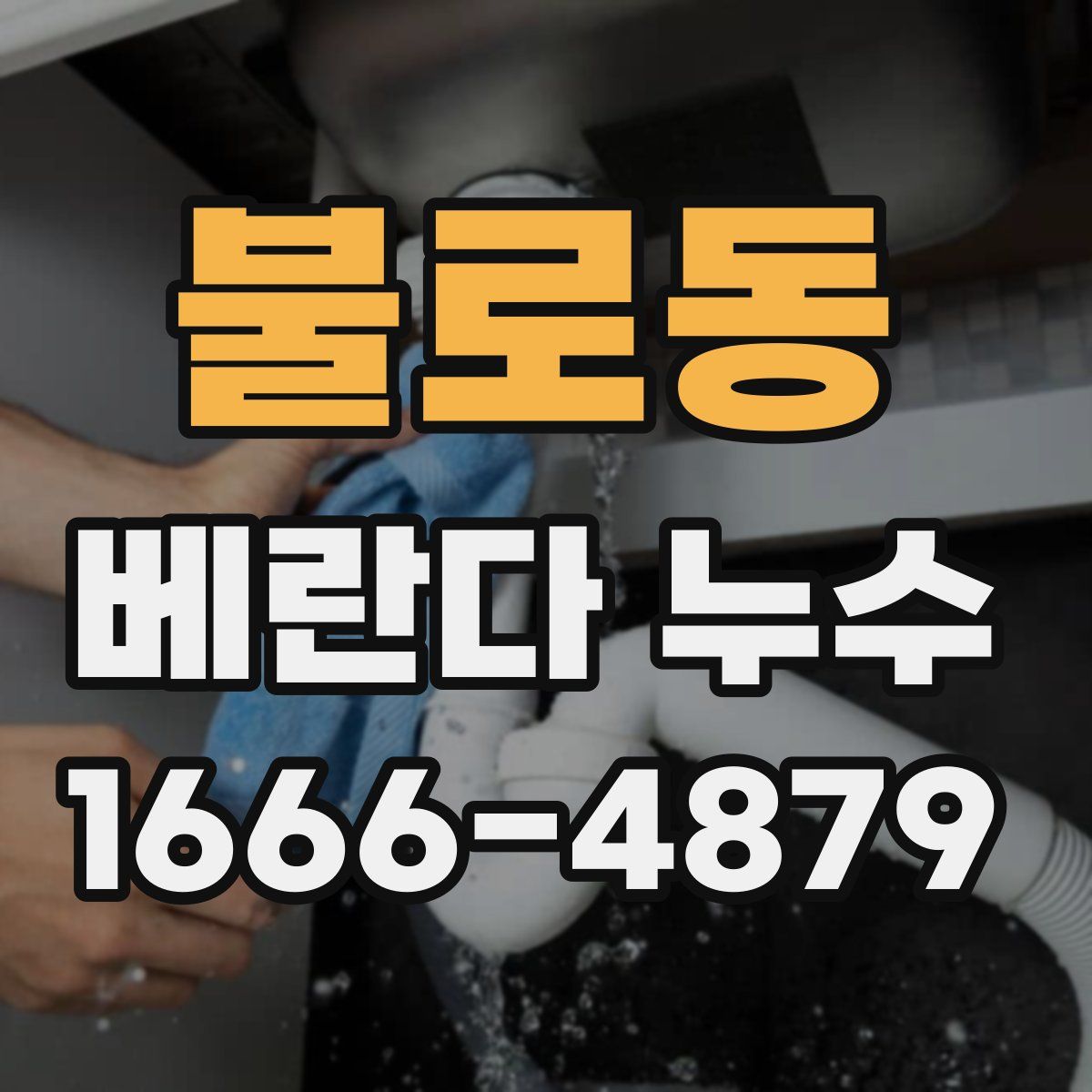 불로동 베란다 누수