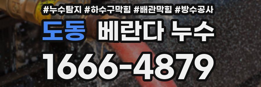 도동 베란다 누수