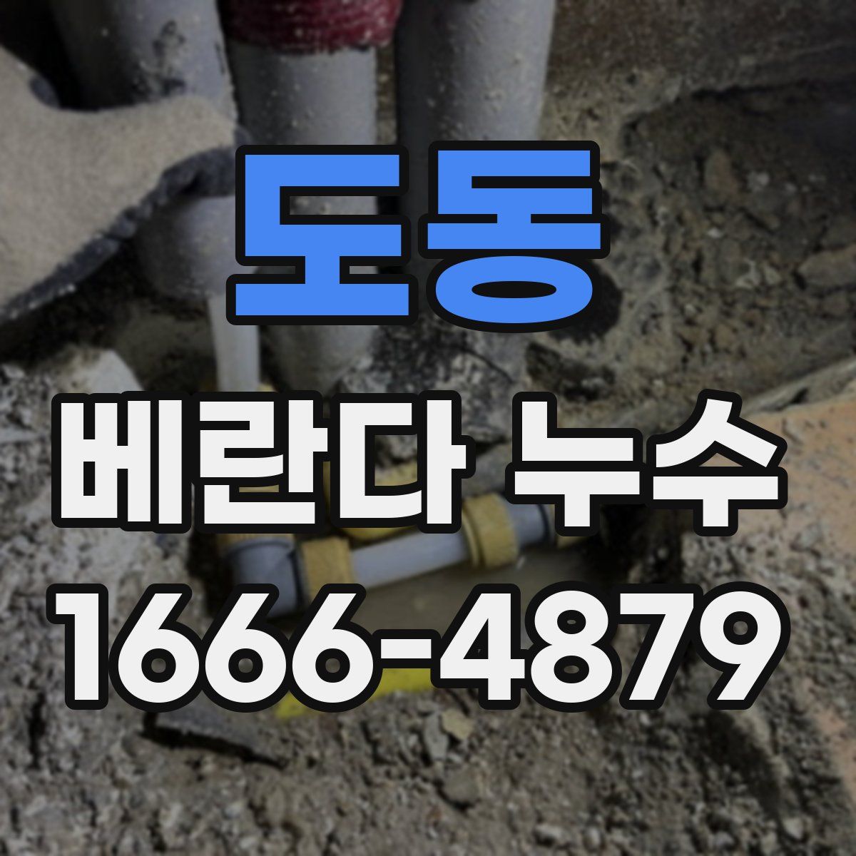 도동 베란다 누수