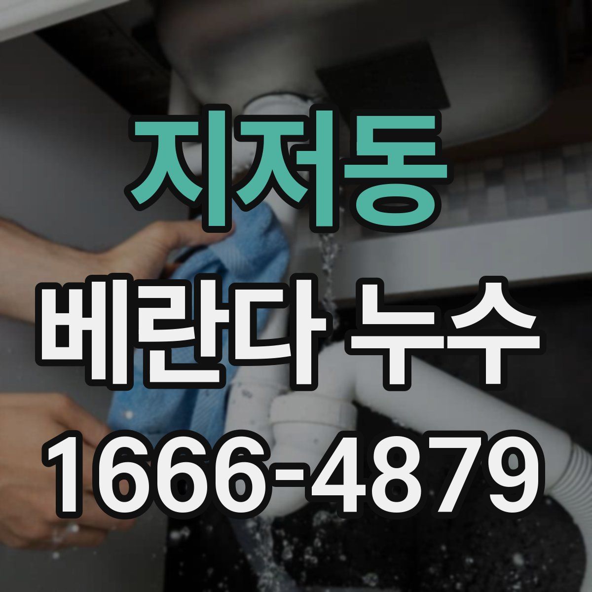 지저동 베란다 누수