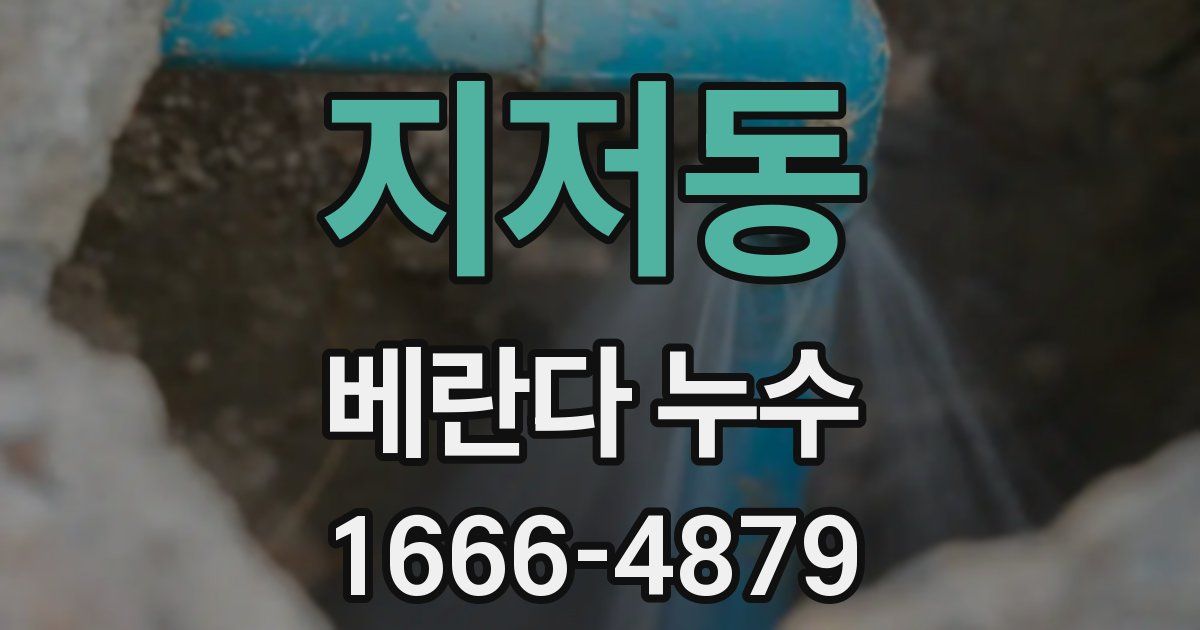 지저동 베란다 누수