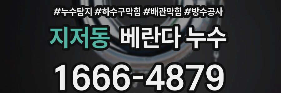 지저동 베란다 누수