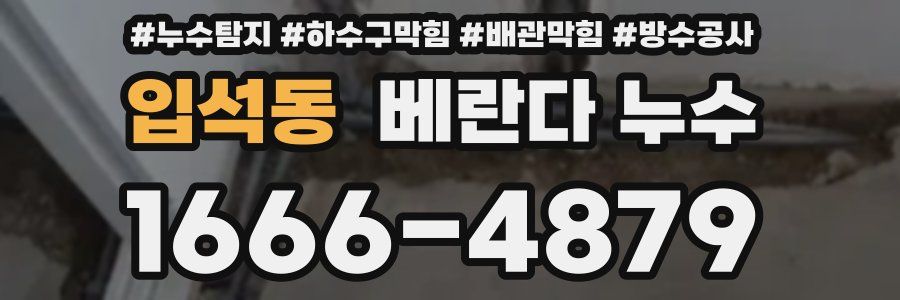 입석동 베란다 누수