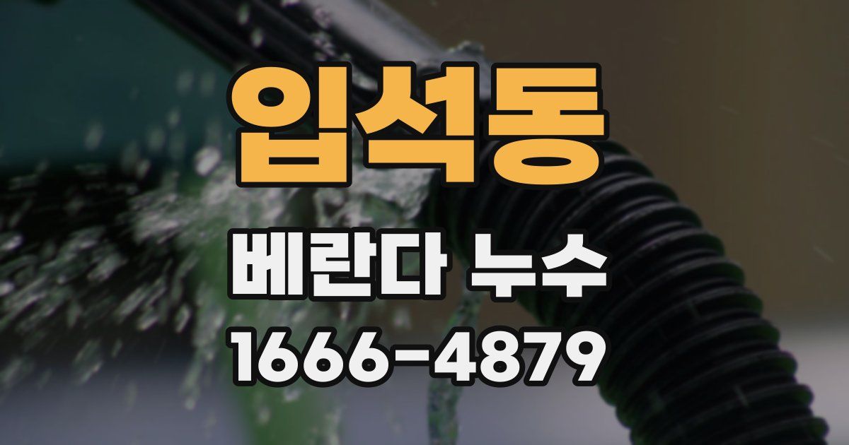 입석동 베란다 누수