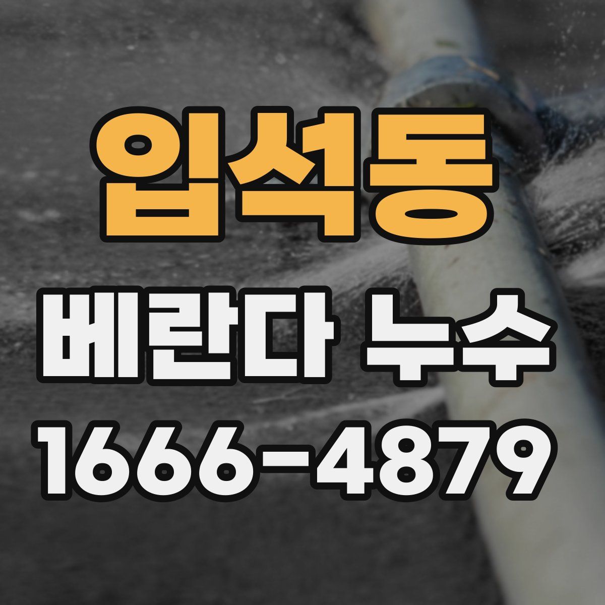 입석동 베란다 누수