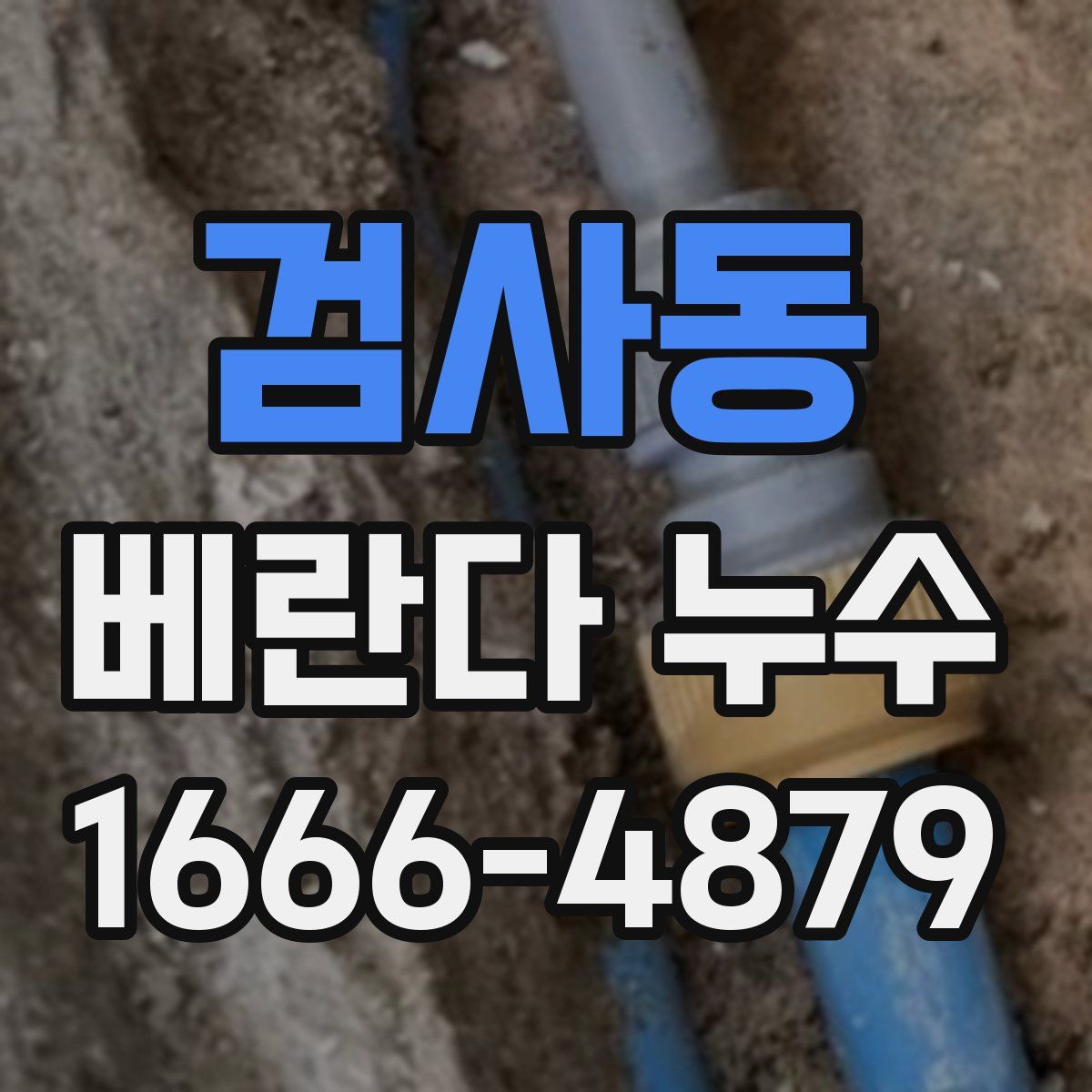 검사동 베란다 누수