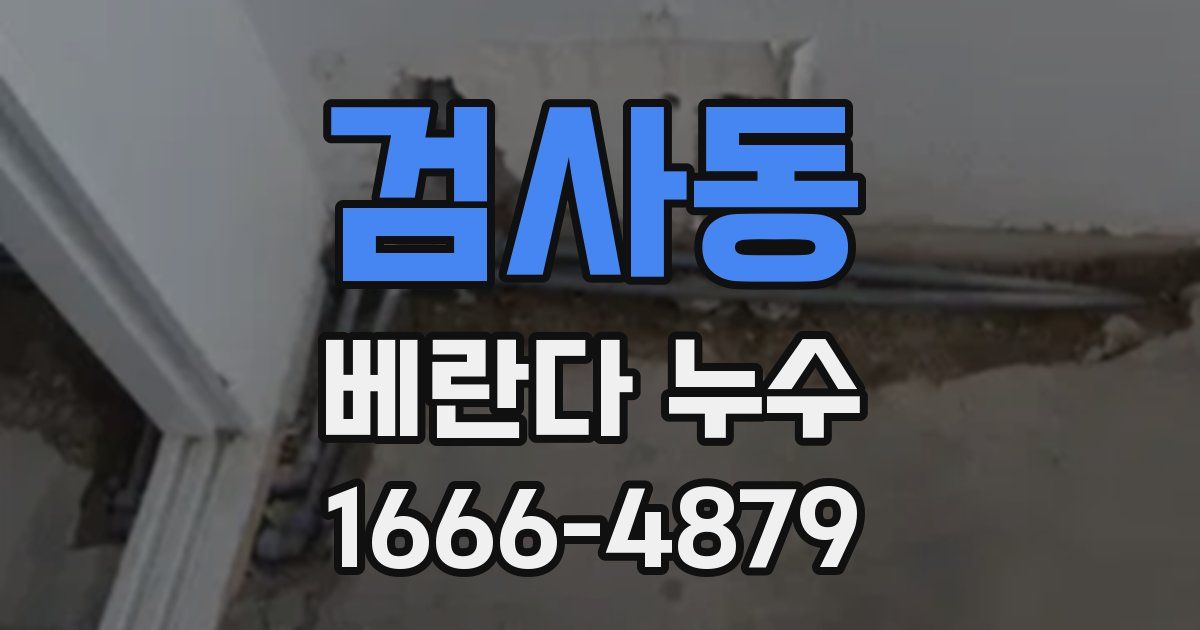 검사동 베란다 누수