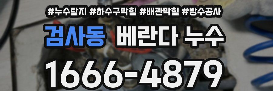 검사동 베란다 누수