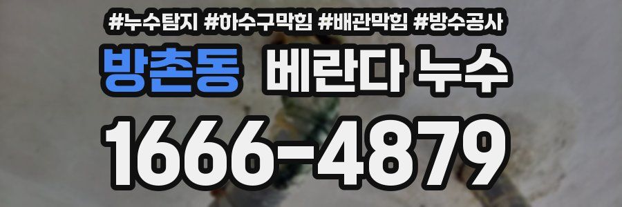 방촌동 베란다 누수