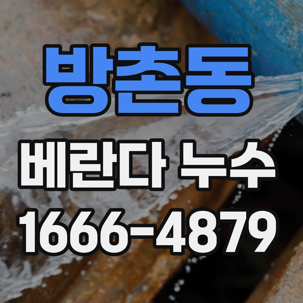 방촌동 베란다 누수