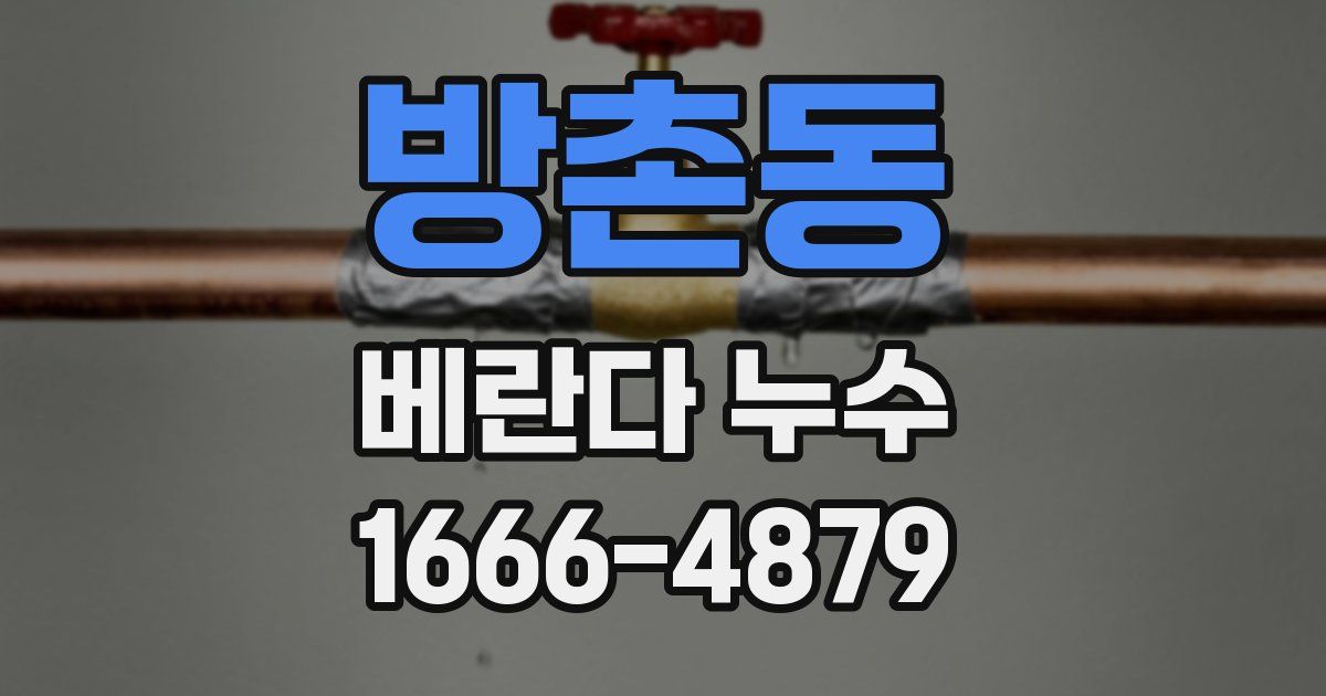 방촌동 베란다 누수