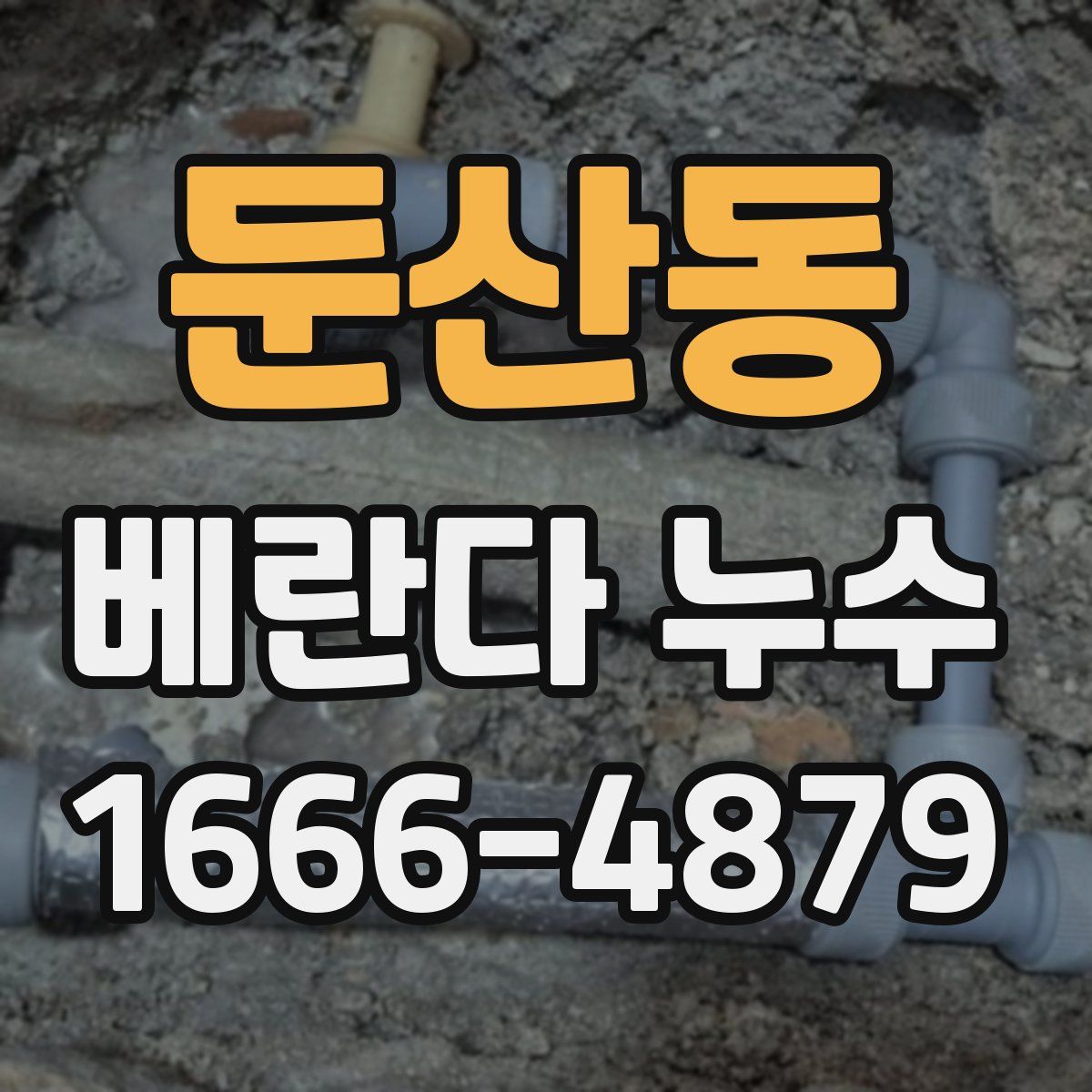 둔산동 베란다 누수