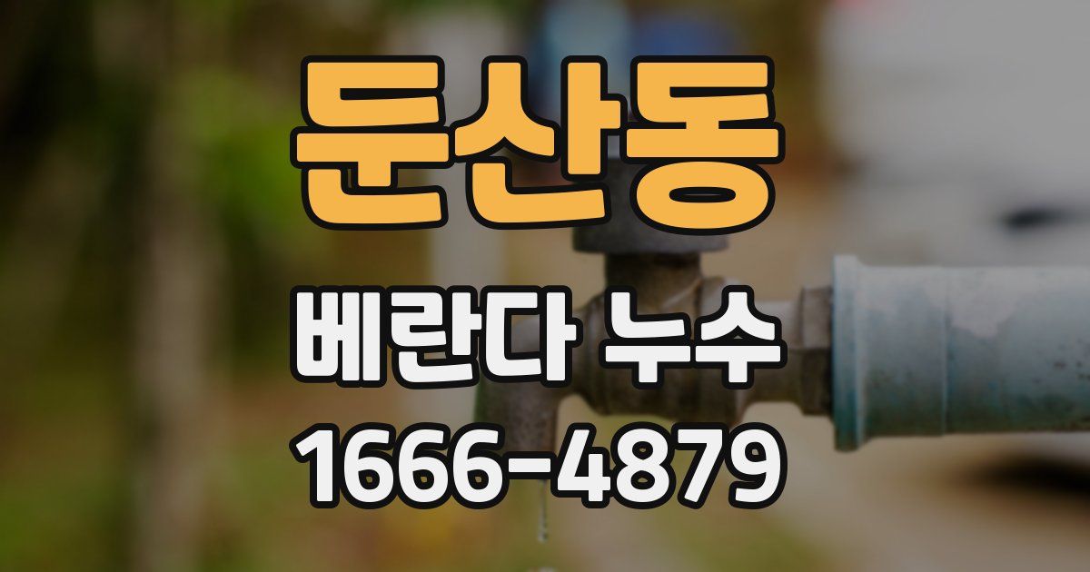 둔산동 베란다 누수