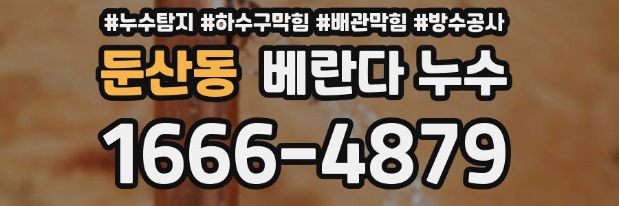 둔산동 베란다 누수