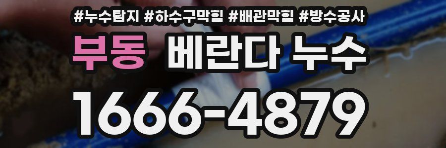 부동 베란다 누수