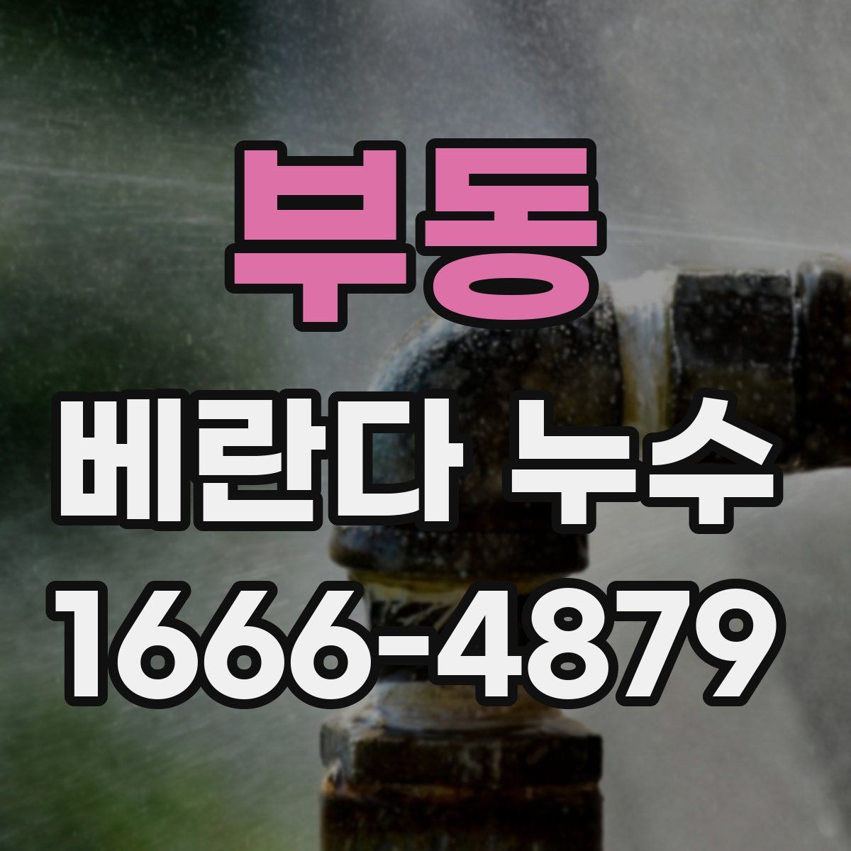 부동 베란다 누수