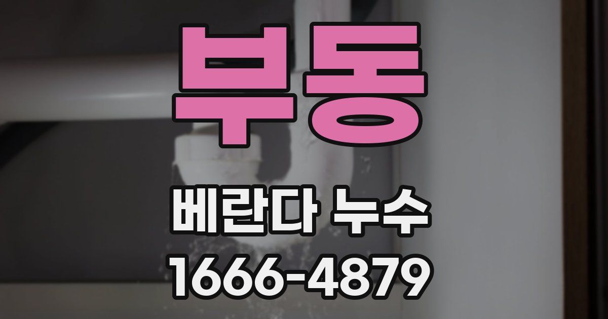 부동 베란다 누수