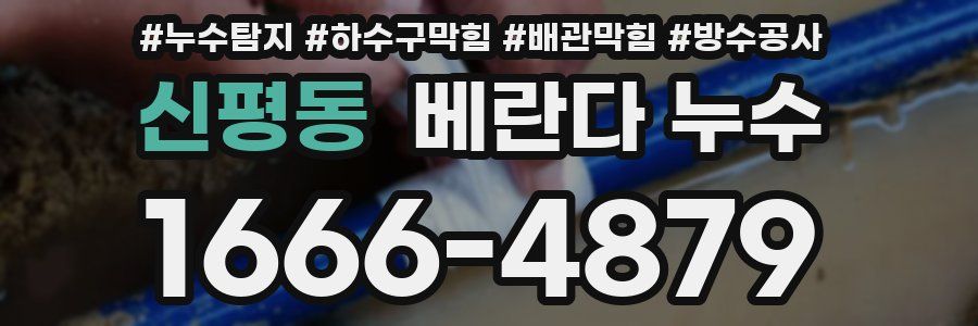 신평동 베란다 누수