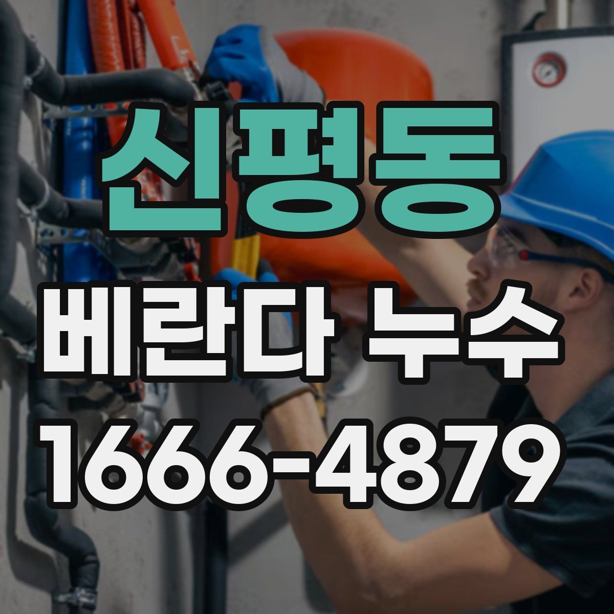 신평동 베란다 누수
