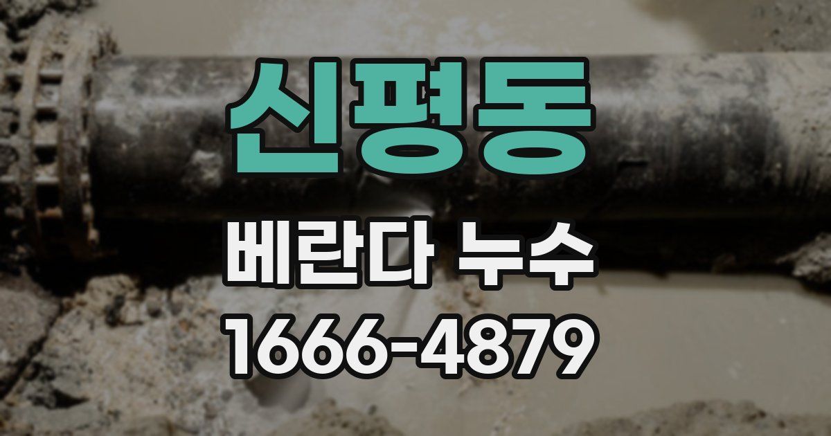 신평동 베란다 누수
