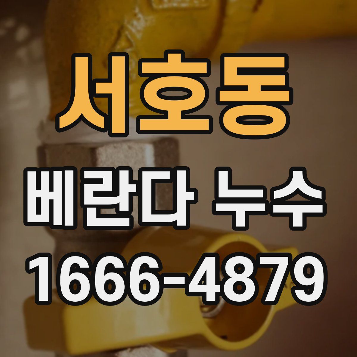 서호동 베란다 누수