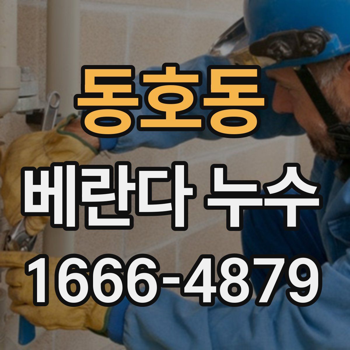동호동 베란다 누수