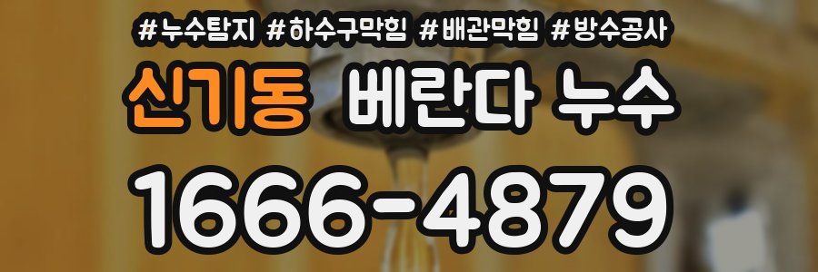 신기동 베란다 누수